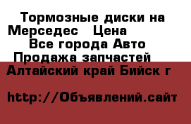 Тормозные диски на Мерседес › Цена ­ 3 000 - Все города Авто » Продажа запчастей   . Алтайский край,Бийск г.